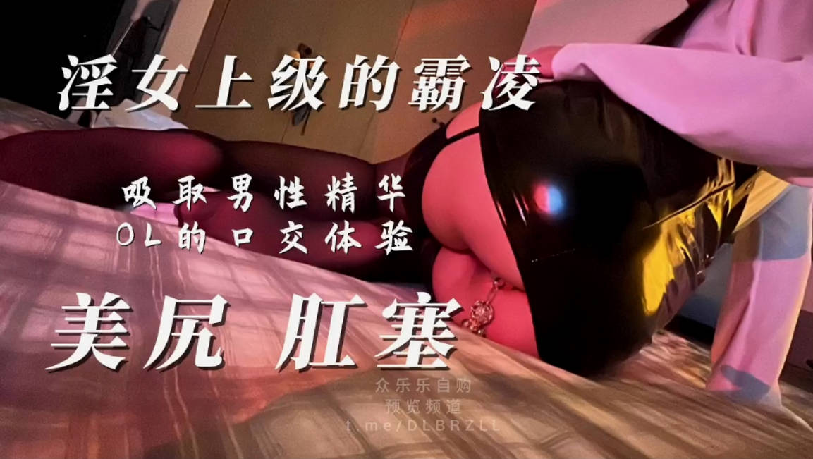推特巨乳肥臀反差母狗、欲望奴隶「MISS影」制服OL幻龙道具自慰，男上司性霸凌！肛塞丝袜母狗主动吸舔男性精华，超爽双视角体验2V (2)