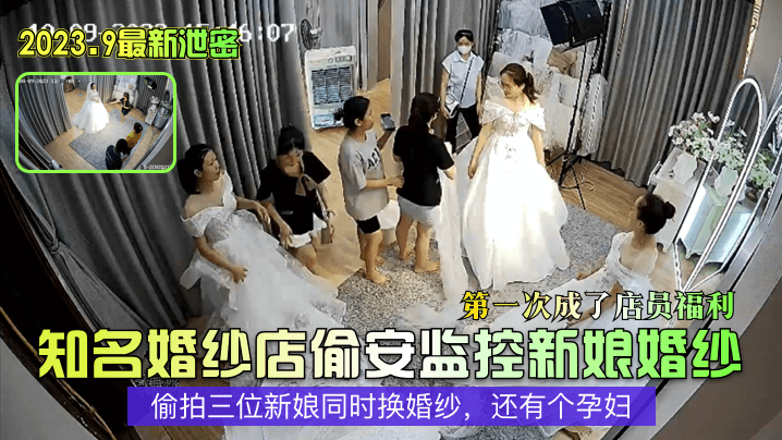 【婚纱摄影店真实偷拍】偷拍同一家婚纱店不同未婚女子换婚纱过程！