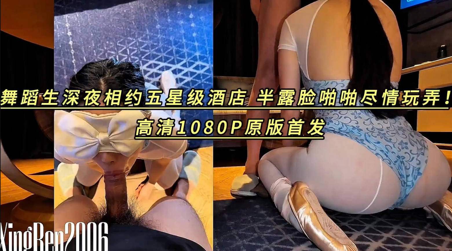 舞蹈生深夜相约五星级酒店，半露脸啪啪尽情玩弄