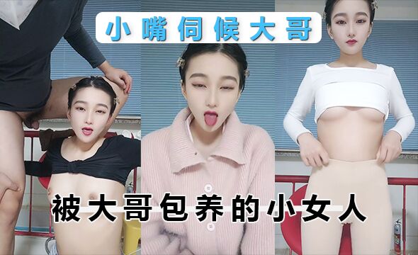 被大哥包养的小女人,全程露脸用小嘴伺候大哥,跟狼友互动撩骚给大哥深喉大鸡巴,按着头草嘴好刺激不要错过