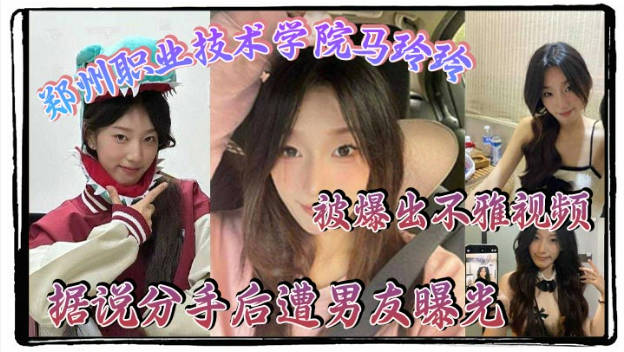 郑州职业技术学院【马玲玲】被爆出不雅视频,清纯的外表下有颗燥热的心