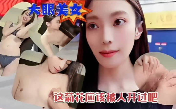 清纯大眼美女和炮友开房约炮被观摩后庭差点插肛,这菊花应该被人开过吧