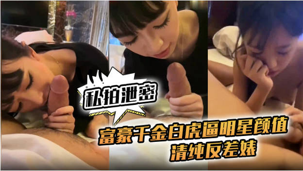 极品明星颜值富豪千金白虎逼约炮大屌炮友,舔鸡巴的样子又清纯又反差婊