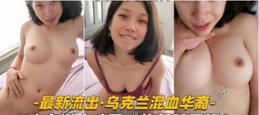 【性爱自拍流出】乌克兰混血华裔少妇真风骚,吃完洋人鸡巴,被掐着脖子操