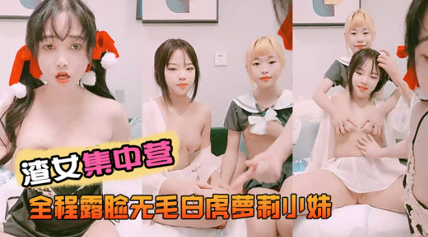 渣女集中营全程露脸无毛白虎萝莉小妹,舌吻吃奶子玩逼道具抽插,跟狼友互动撩骚,几个小妹总有你喜欢的一款