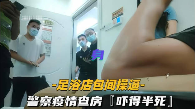 【精彩对白】太刺激了!足浴店给少妇女技师加钱要求无套操逼,技师不敢脱衣服直接掰开热裤插入,中途警察疫情查房吓得半死!