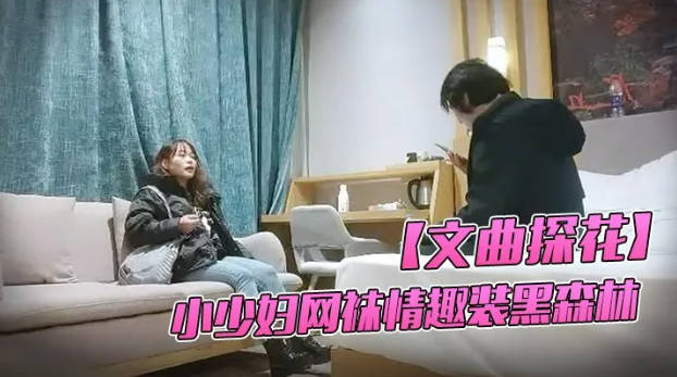 酒店约小少妇 网袜情趣装 黑森林中淫水不断 啪啪暴插激情四射劲爆佳作