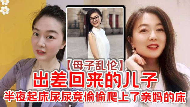 【原创】出差回来的儿子,半夜起床尿尿竞偷偷爬上了亲妈的床