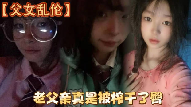 白嫩女儿的黑丝美臀,老父亲真是被榨干了