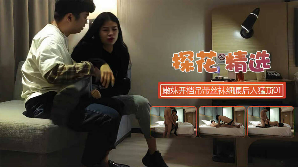 年轻嫩妹 喜欢暗一点的氛围 开档吊带丝袜,扶着细腰后入猛顶,太紧了你不喜欢吗