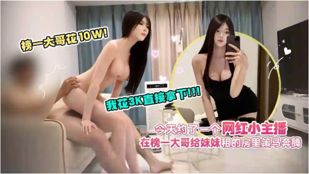 杏吧爱坤4-今天约了一个网红小主播,榜一大哥花10w我花3k直接拿下,在榜一大哥给妹妹租的房里策马奔腾_iris3