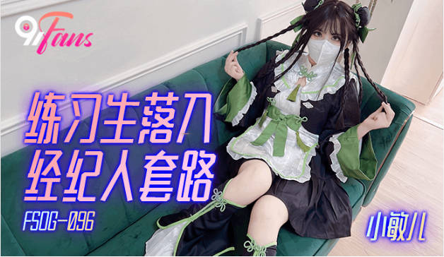 小敏儿 练习生落入经纪人套路 Cos嫩妹实习两年半的嫩穴 深喉觅食美味肉棒 白虎榨精内射2794