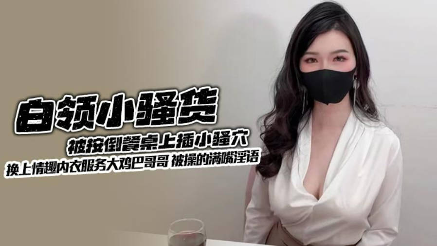 超颜值极品御姐女神『狐不妖』lo白领小骚货被按倒餐桌上插小骚穴 换上情趣内衣服务大鸡巴哥哥 被操的满嘴淫语