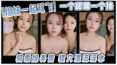 气质尤物美少妇,姐妹一起双飞,一个舔屌一个操,太舒服了闭眼享受,骑乘操美臀,骚穴好湿流淫水