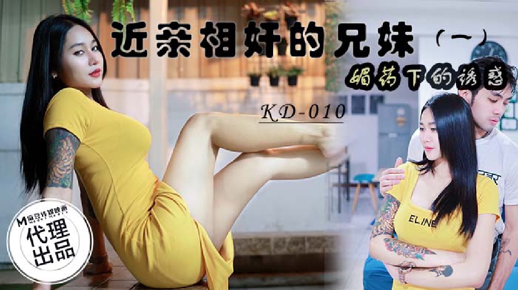 麻豆传媒 蝌蚪传媒 KD010 近亲相奸的兄妹（一）媚药下的诱惑