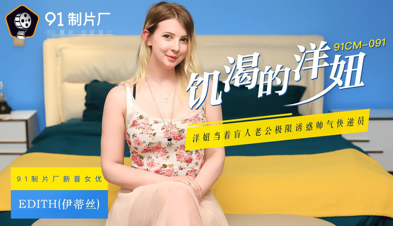 91CM091 洋妞老婆真是太骚了 当着老公的面就不停挑逗勾搭快递员，极品软大奶子丰满肉体沦陷啪啪狂操输出【水印】