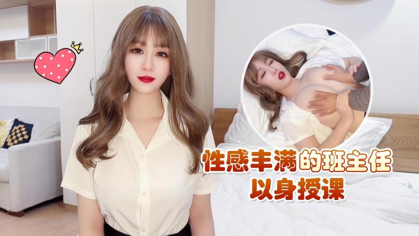 探花李寻欢下海拍黄片 性感丰满的班主任以身授课被大屌草到出白浆娇喘呻吟 - 性感女神师师