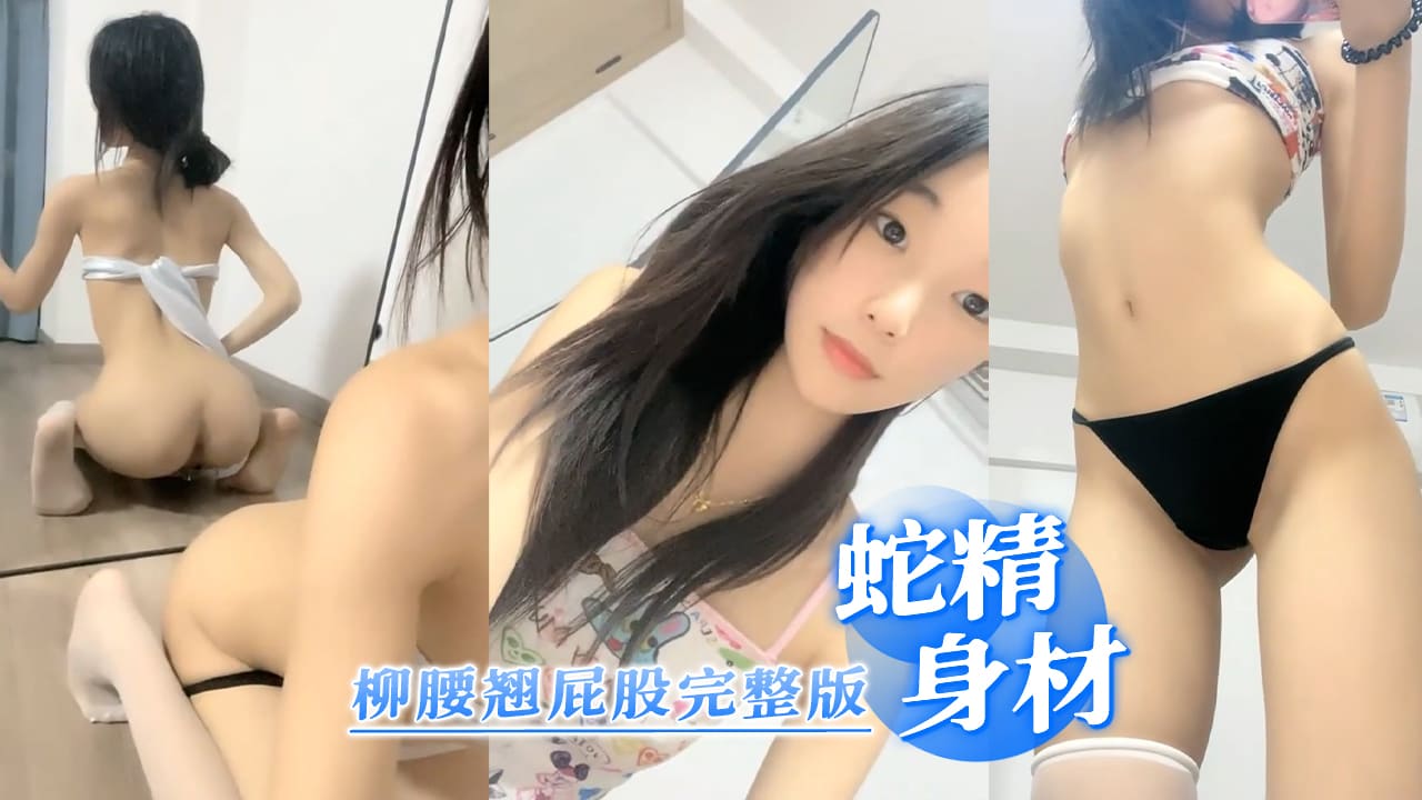 蛇精一样的身材柳腰翘屁股，这小屁股蛋子，又圆又白又翘，看得瞬时硬了 (1)