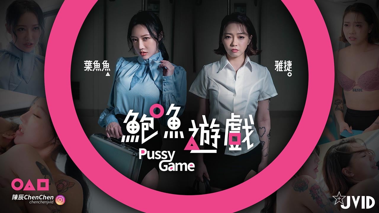 【鮑魚遊戲PussyGame】捷運上输得全身赤裸的人...!