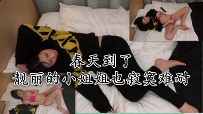 春天到了靓丽的小姐姐也寂寞难耐,只好自己解决