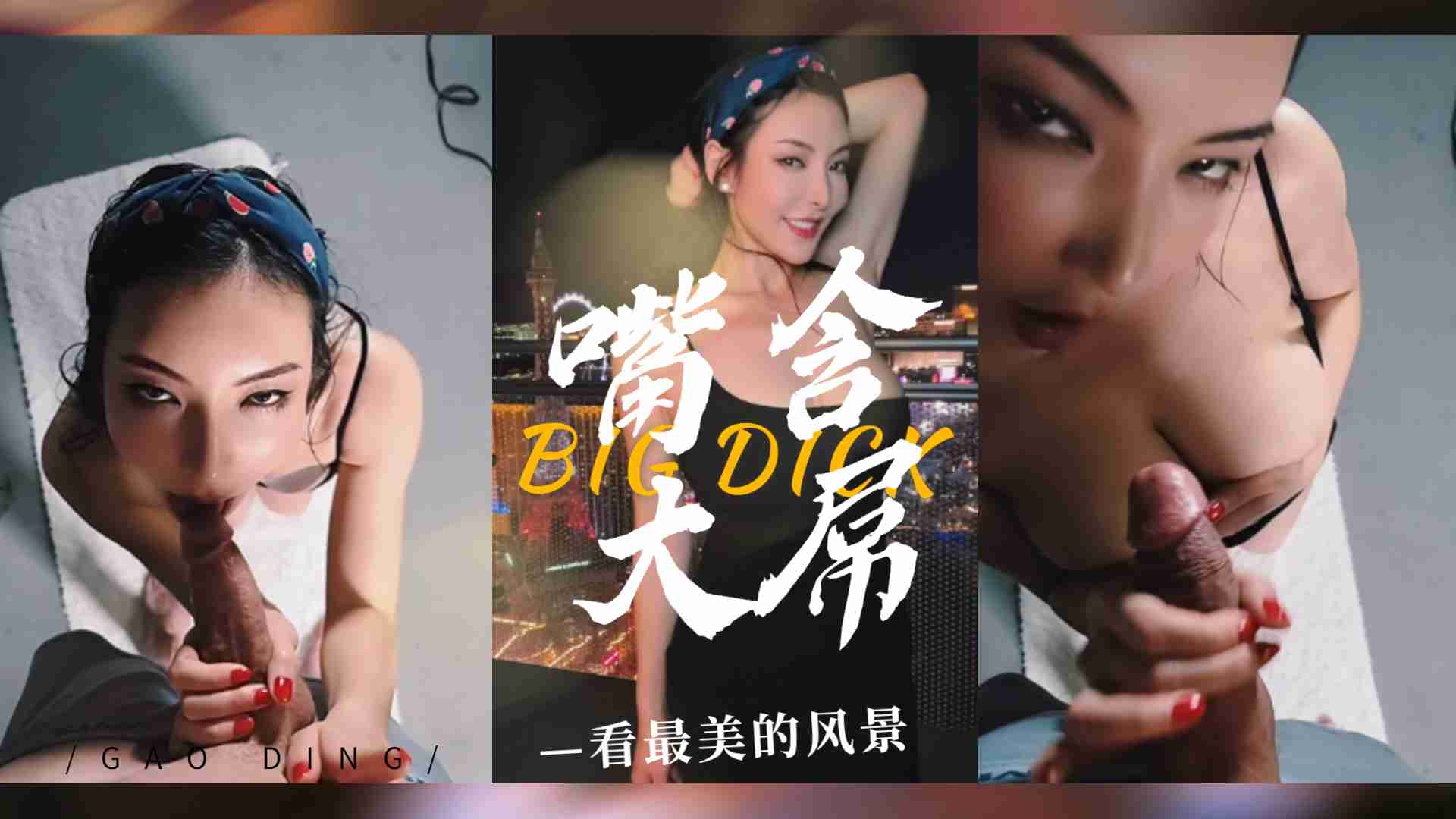 含著大肉棒看最美的拉斯维加斯风景...!