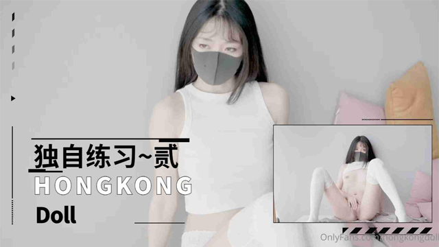 HongKongDoll-独自练习2细腰蜜臀女上位榨汁...!