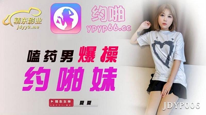 JDYP006 嗑藥男爆操約啪妹-夏夏...！