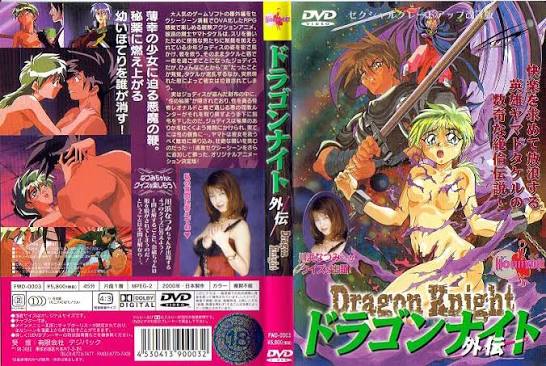 (15禁アニメ) ドラゴンナイト