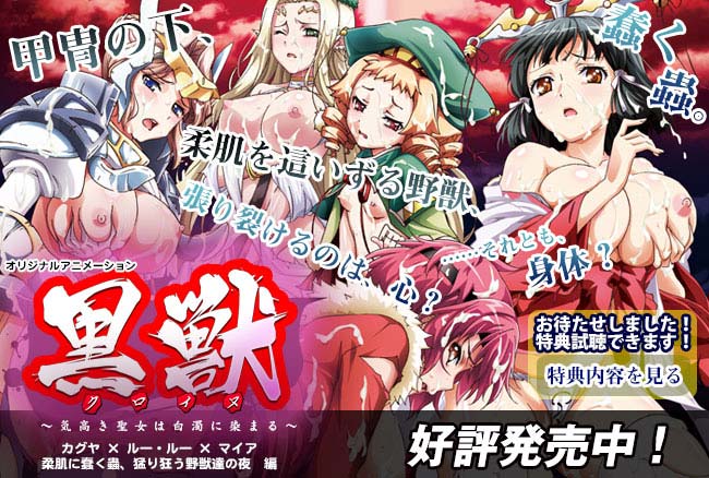 (18禁アニメ) 黒獣 ～気高き聖女は白濁に染まる～ #03 ～カグヤ×ルー・ルー×マイア 柔肌に蠢く蟲、猛り狂う野獣達の夜編～
