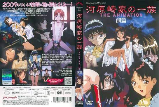 18禁アニメ ピンクパイナップル 河原崎家の一族 THE ANIMATION 前篇