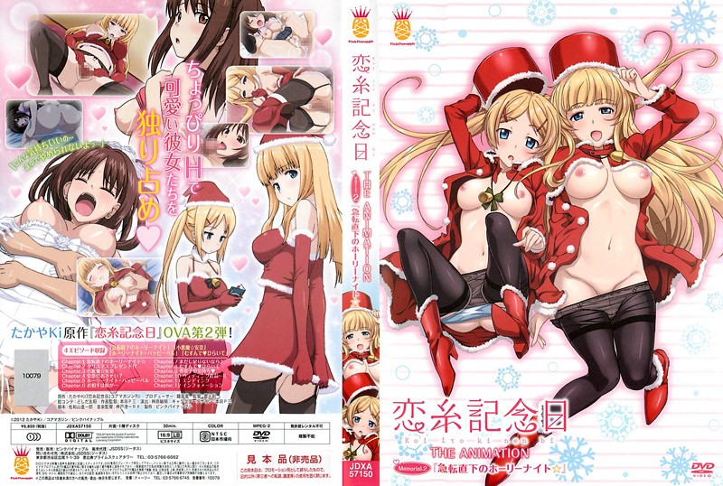 18禁アニメ ピンクパイナップル 恋糸記念日 THE ANIMATION Memorial2「急転直下のホーリーナイト☆」