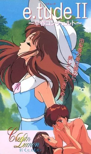 [フェアリーダスト] くりいむレモン PART 24 新くりいむレモン  第8回作品 e・tudeII 〜早春コンチェルト〜