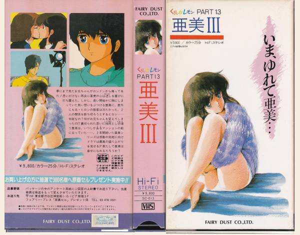 [フェアリーダスト] くりいむレモン PART 13 亜美III